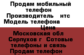 Продам мобильный телефон › Производитель ­ нтс › Модель телефона ­ desire 620g dual sim › Цена ­ 5 000 - Московская обл., Серпухов г. Сотовые телефоны и связь » Продам телефон   . Московская обл.,Серпухов г.